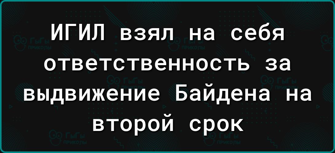 ИГИЛ взял на себя ответственность за выдвижение Байдена на второй срок