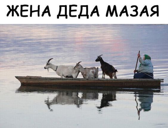 ЖЕНА ДЕДА МАЗАЯ