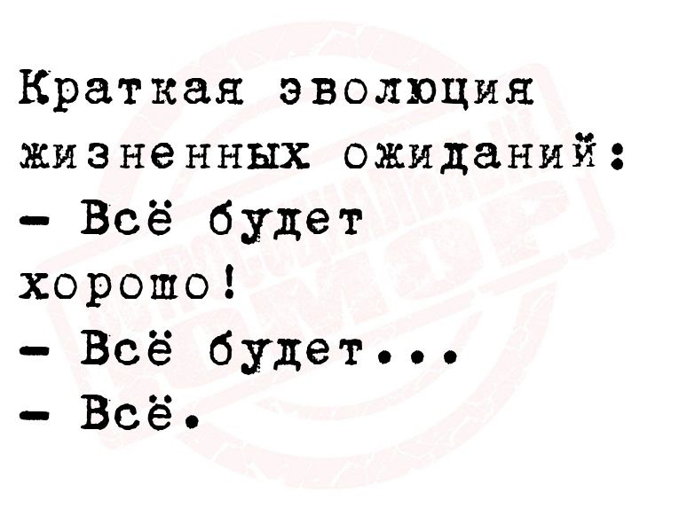 Краткая эволюция жизненных ожиданий Всё будет хорошо Всё будет Всё