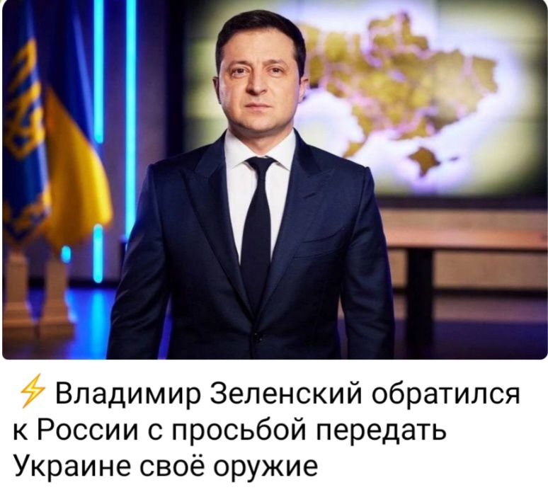 9 Владимир Зеленский обратился к России с просьбой передать Украине своё оружие