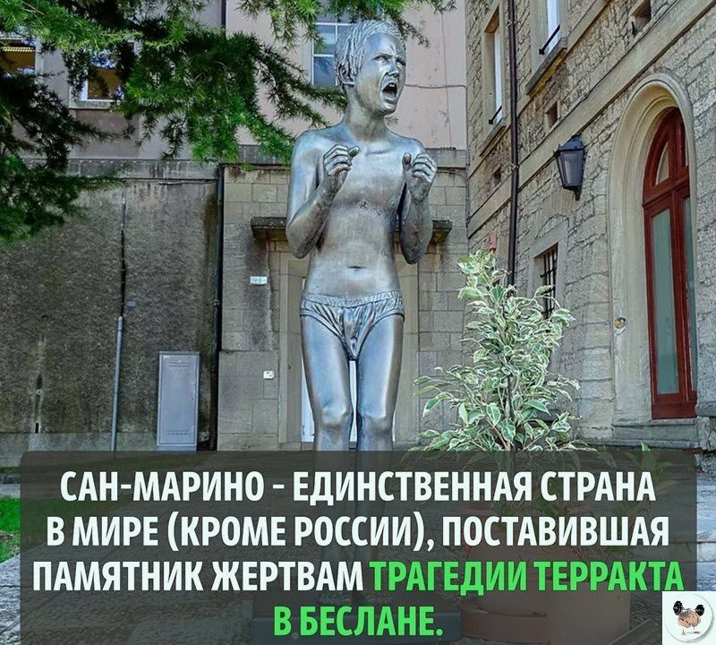 у _ САИ МАРИНО ЕДИНСТВЕННАЯ СТРАН В МИРЕ КРОМЕ РОССИИ ПАМЯТНИК ЖЕР МЧ