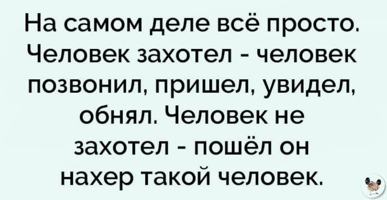 Набери мне вечером набери я приеду даже. Человек не захотел человек не захотел. Человек захотел человек позвонил. Все просто человек захотел человек. Человек захотел человек позвонил написал приехал.