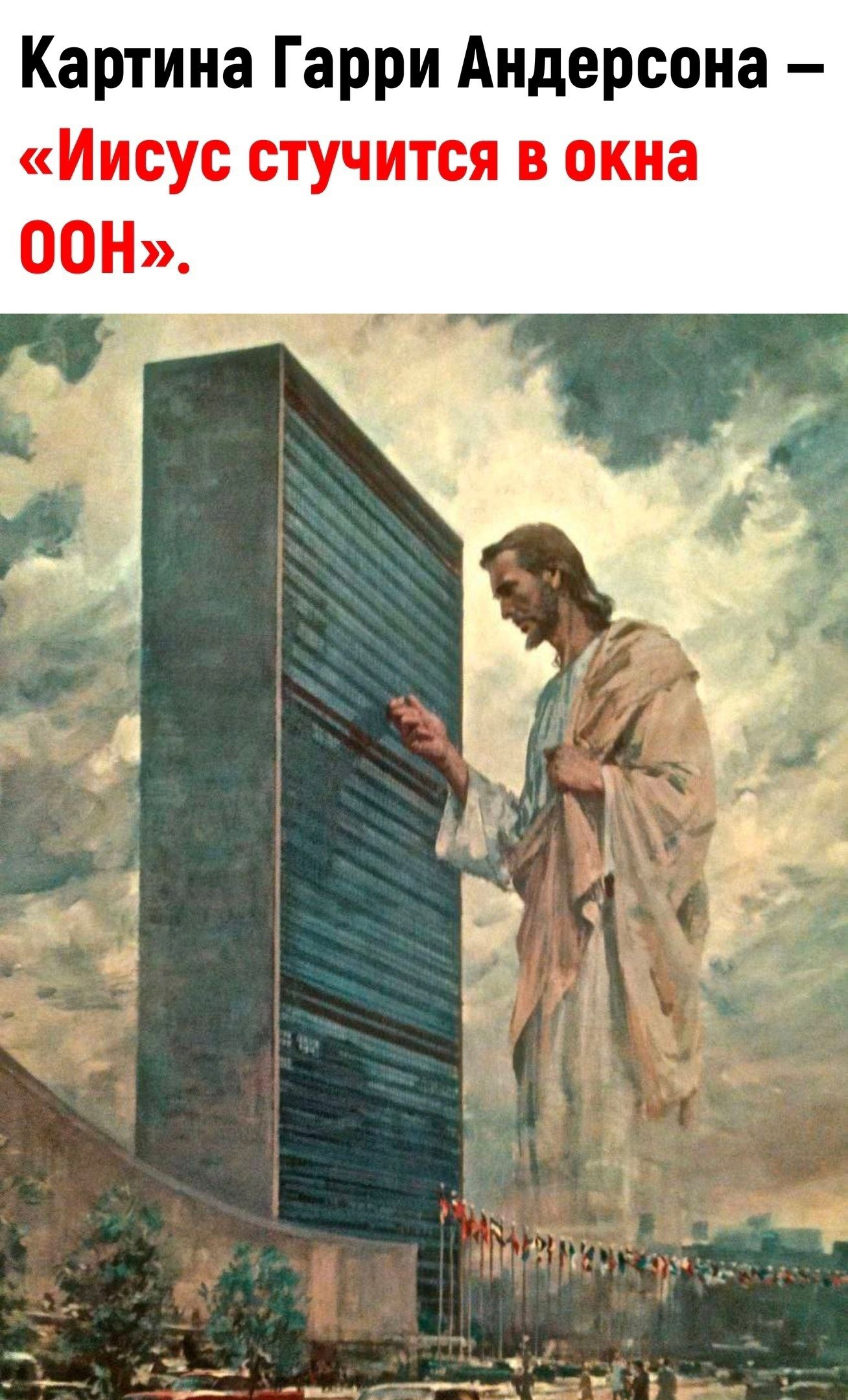 Картина Гарри Андерсона Иисус стучится в окна ООН