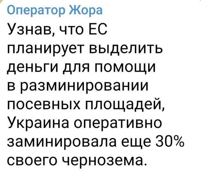 Оператор Жора Узнав что ЕС планирует выделить деньги для помощи в разминировании посевных площадей Украина оперативно заминировала еще 30 своего чернозема