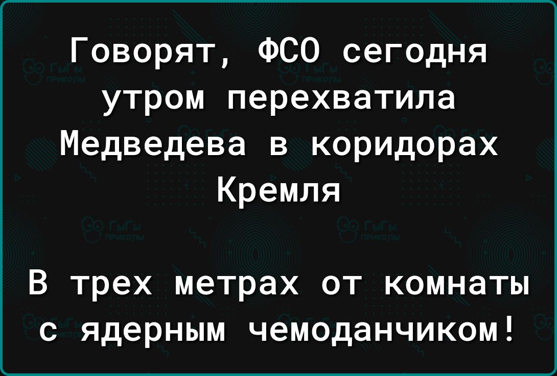 Говорят ФСО сегодня утром перехватила Медведева в коридорах Кремля В трех метрах от комнаты с ядерным чемоданчиком