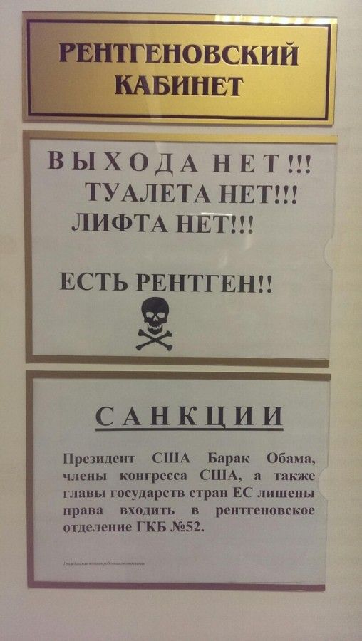 ВЫХОДА НЕТ ТУАЛЕТА НЕТ ЛИФТА НЕТ ЕСТЬ РЕНТГЕНП САНКЦИИ Принцип США Бир к облил члены кошки США и также глпы госуд рств стр и ЕС лишены пря п входить рентгеновское отделение ГКБ 52
