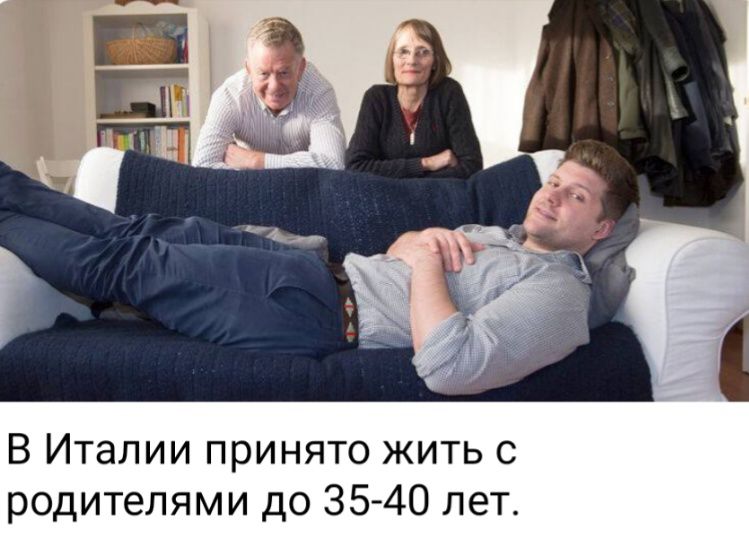 В Италии принято жить с родителями до 3540 лет