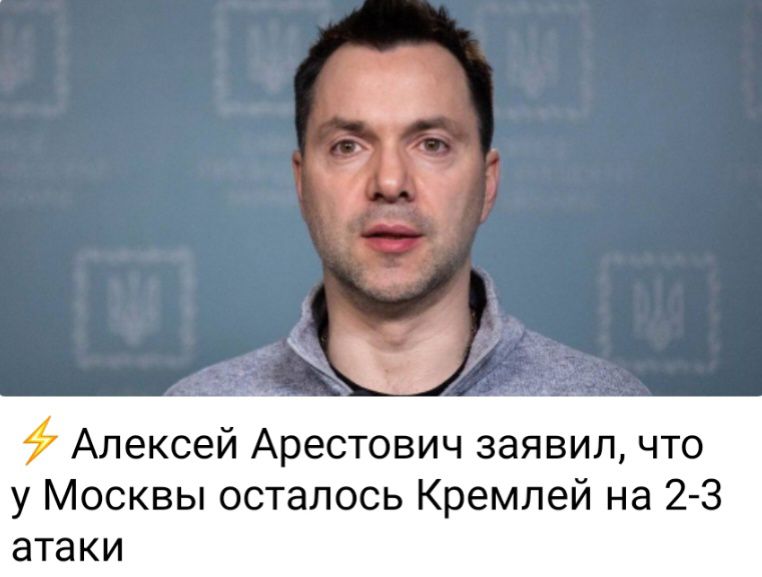 Алексей Арестович заявил что у Москвы осталось Кремпей на 23 атаки