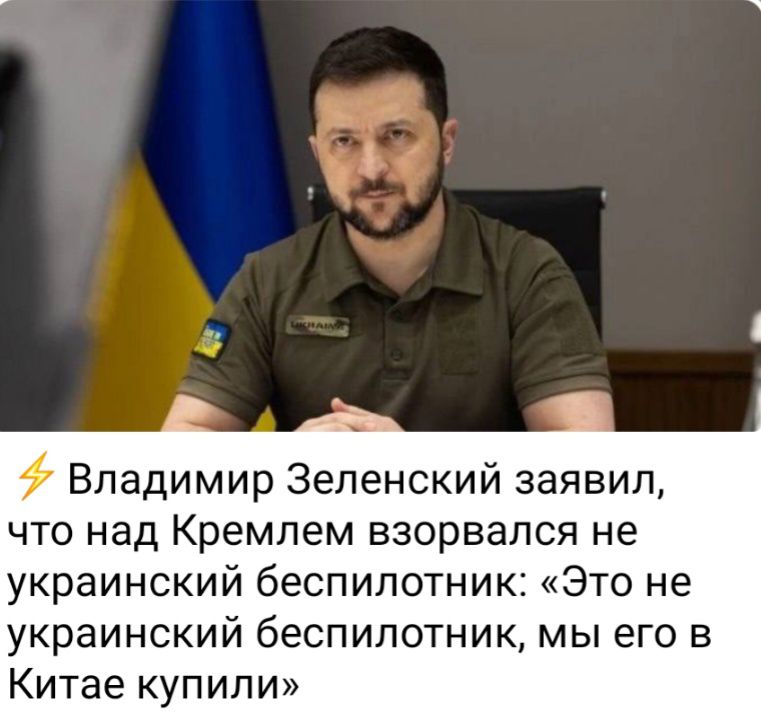 Владимир Зеленский заявил что над Кремлем взорвался не украинский беспилотник Это не украинский беспилотник мы его в Китае купили