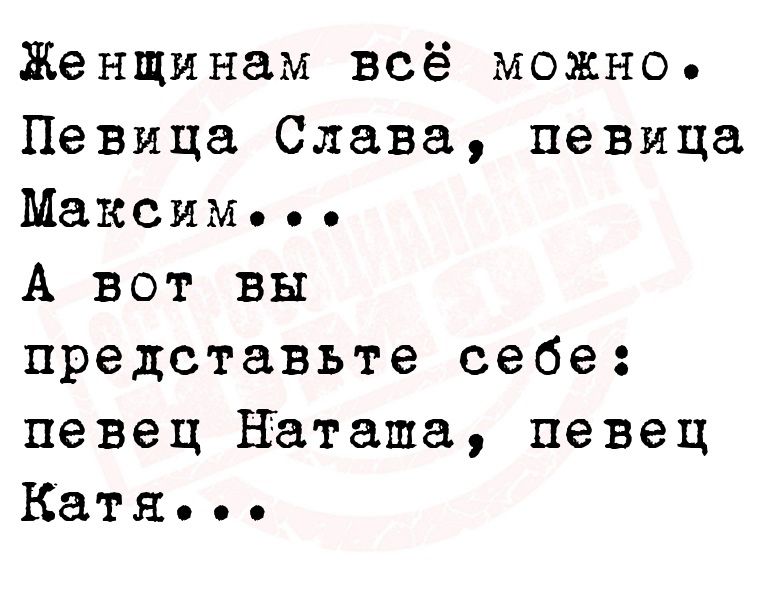 Женщинам всё можно Певица Слава певица Максим А вот вы представьте себе певец Наташа певец Катя