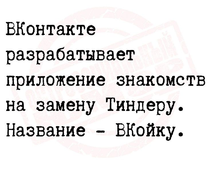 ВКонтакте разрабатывает приложение знакомств на замену Тиндеру Название ВКойку