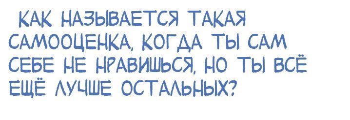 КАК НАЗЫВАЕТСЯ ТАКАЯ САМООЦЕНКА КОГАА ТЫ САМ _ СЕБЕ НЕ НРАБУШоСЯ НО ТЫ ВСЕ ЕЩЕ АУЦШЕ ОСТАЬНЫХ