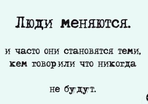 Люди меняются И часто ОНИ становятся ТЕМИ КВЦ 2030г ИЛИ ЧТО никогда не будут