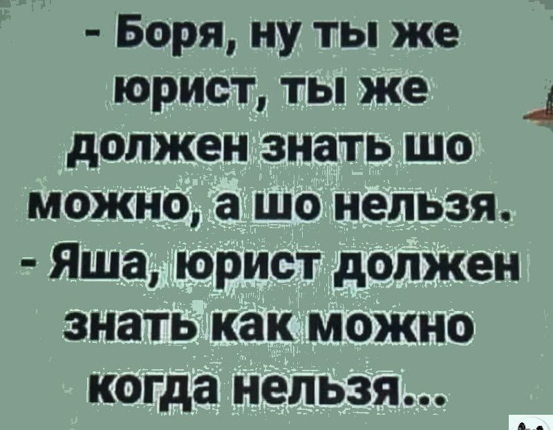 Боря ну ты же юрист ты же _ должен знать шо можно а шо нельзя Яша юрист должен знать как можно когда нельзя