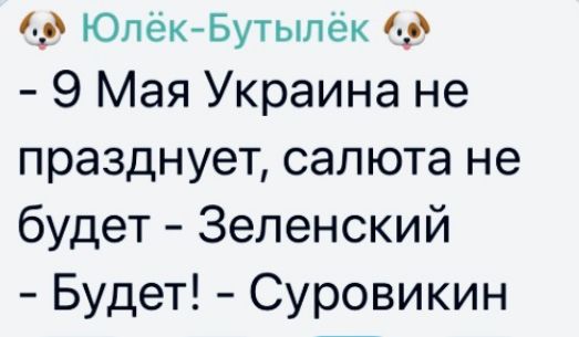 1 9 Юпёк Бутыпек 0 9 Мая Украина не празднует салюта не будет Зеленский Будет Суровикин