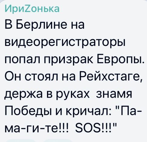 Ири2оныа В Берлине на видеорегистраторы попал призрак Европы Он стоял на Рейхстаге держа в руках знамя Победы и кричал Па магите 80