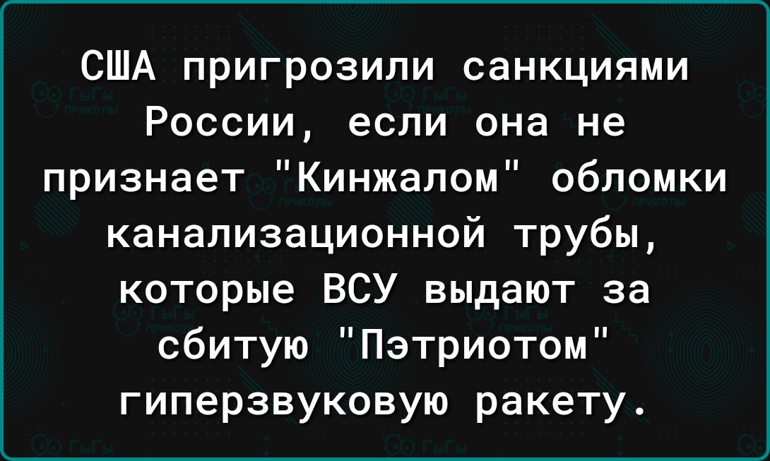 США пригрозили санкциями России если она не признает Кинжапом обломки канализационной трубы которые ВСУ выдают за сбитую Пэтриотом гиперзвуковую ракету