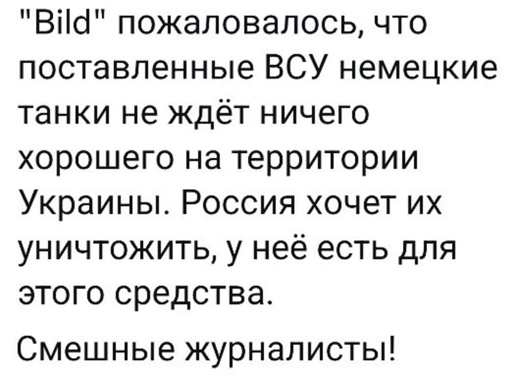 Віісі пожаловапось что поставленные ВСУ немецкие танки не ждёт ничего хорошего на территории Украины Россия хочет их уничтожить у неё есть для этого средства Смешные журналисты