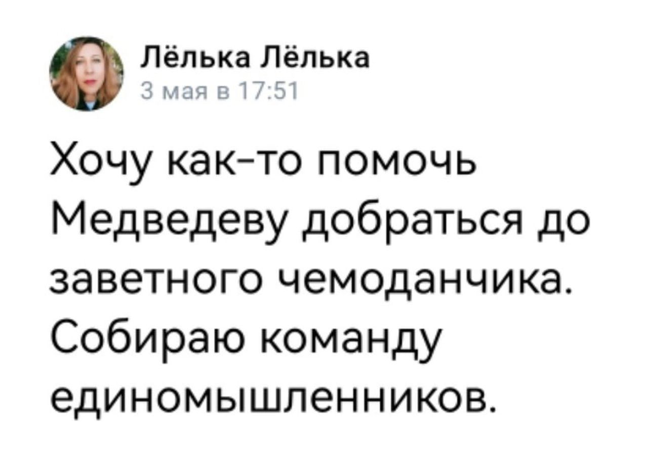 Лёлька Лёпька У и Хочу как то помочь Медведеву добраться до заветного чемоданчика Собираю команду единомышленников