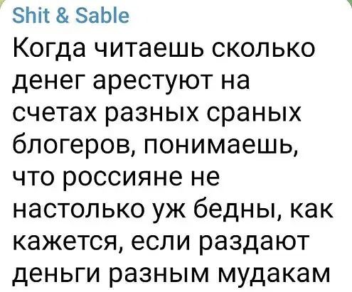 зыг ЗаЫе Когда читаешь сколько денег арестуют на счетах разных сраных блогеров понимаешь что россияне не настолько уж бедны как кажется если раздают деньги разным мудакам