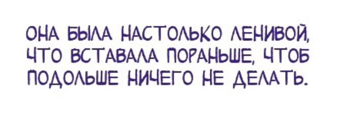 ОНА БЫАА нмтоыо Авнивои что ВСТАВААА ПОРАНЬШЕ чтов подшьшв ничего не АЕААТЬ