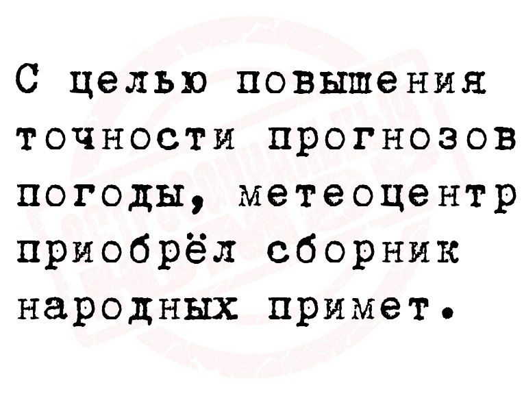 С целью повышения точности прогнозов погоды метеоцентр приобрёл сборник народных примет