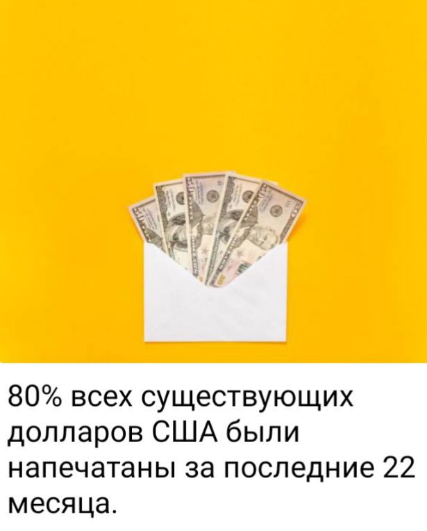 80 всех существующих долларов США были напечатаны за последние 22 месяца