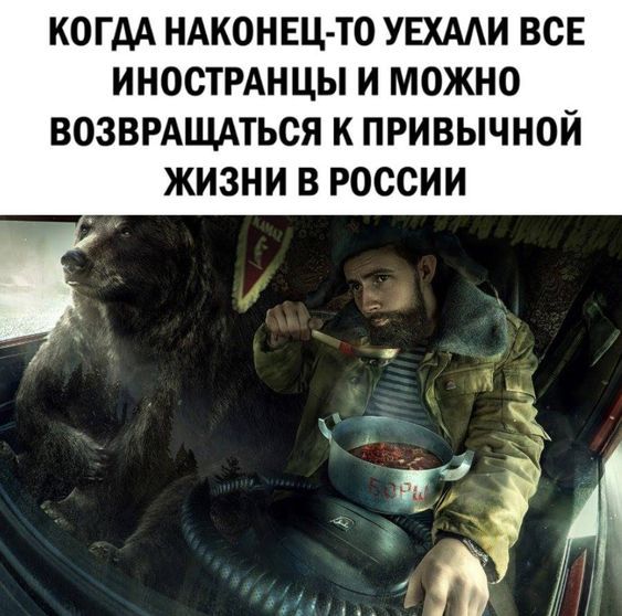 КОГДА НАКОНЕЦ ТО УЕХААИ ВСЕ ИНОСТРАНЦЫ И МОЖНО ВОЗВРАЩАТЬСЯ К ПРИВЫЧНОЙ ЖИЗНИ В РОССИИ