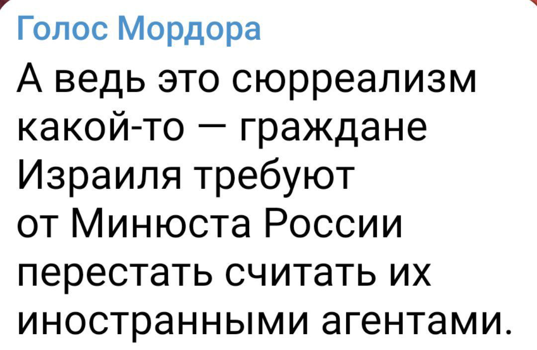 Голос Мордора А ведь это сюрреализм какойто граждане Израиля требуют от Минюста России перестать считать их иностранными агентами
