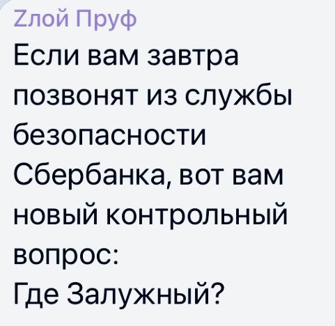 Хлои Пруф Если вам завтра позвонят из службы безопасности Сбербанка вот вам новый контрольный вопрос Где Залужный