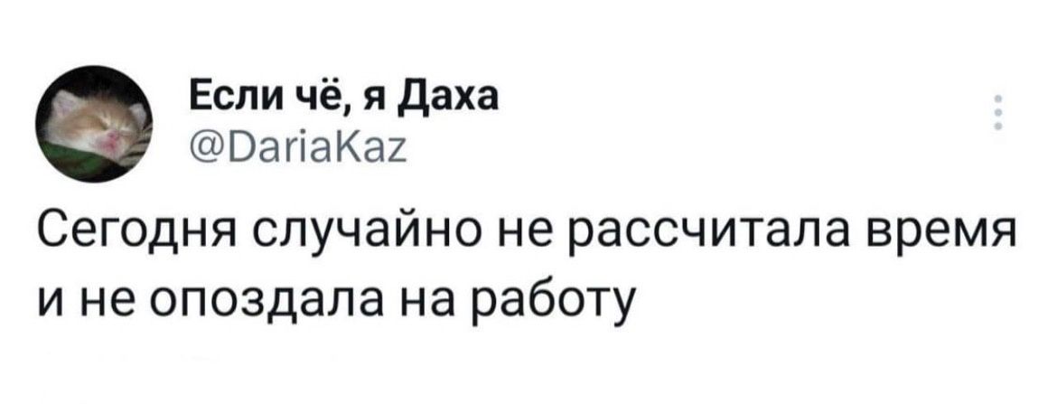 Если чё я даха ВагіаКак Сегодня случайно не рассчитала время и не опоздала на работу