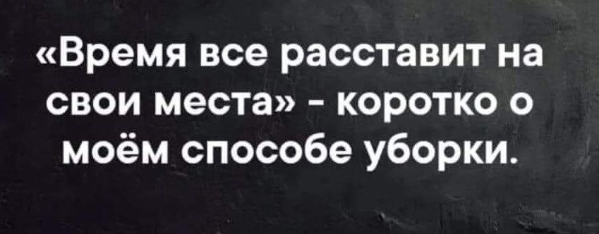 Время все расставит на свои места коротко о моём способе уборки