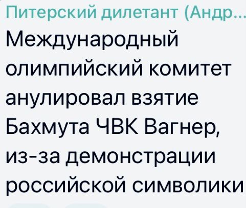 Питерский дилетант Андр Международный олимпийский комитет анулировап взятие Бахмута ЧВК Вагнер изза демонстрации российской символики