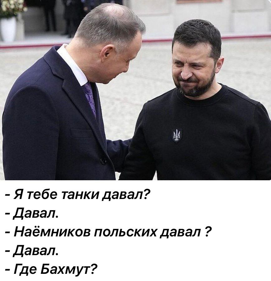 Я тебе танки давал Давал Наёмников польских давал Давал Где Бахмут