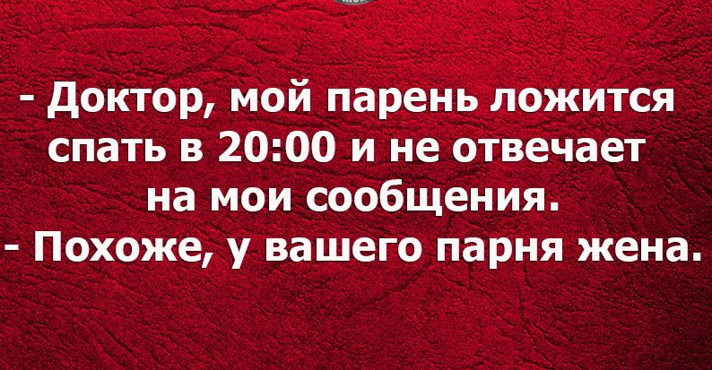 доктор мой паренЁіложится спать в 2000 и не отвечает на мои сообщения Похоже у вашего парня жена