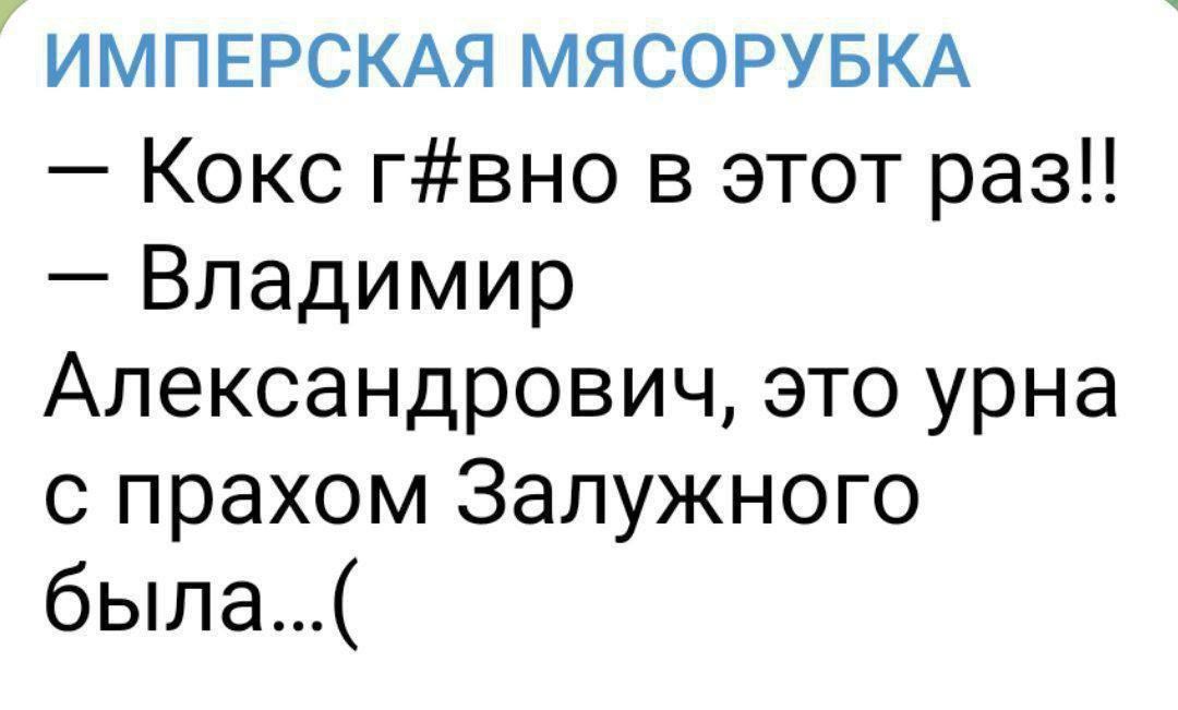 ИМПЕРСКАЯ МЯСОРУБКА Кокс гвно в этот раз Владимир Александрович это урна с прахом Залужного была