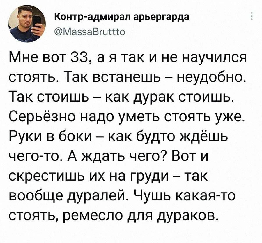 Кипр адмирал арьергарда МзвэаВгишо Мне вот 33 а я так и не научился стоять Так встанешь неудобно Так стоишь как дурак стоишь Серьёзно надо уметь стоять уже Руки в боки как будто ждёшь чего то А ждать чего Вот и скрестишь их на груди так вообще дуралей Чушь какая то стоять ремесло для дураков