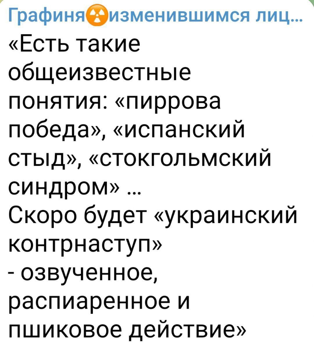 Графиняэизменившимся лиц Есть такие общеизвестные понятия пиррова победа испанский стыд стокгольмский синдром Скоро будет украинский контрнаступ озвученное распиаренное и пшиковое действие