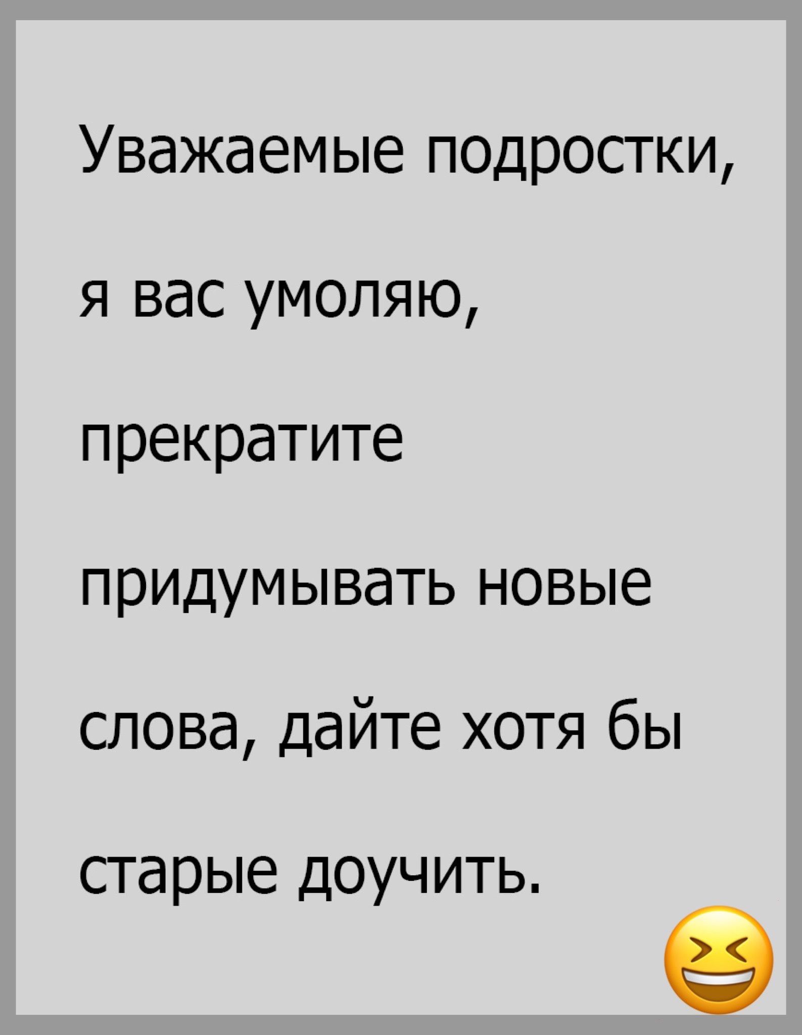 Уважаемые подростки я вас умоляю прекратите придумывать новые слова дайте хотя бы СГдРЫЕ ДОУЧИТЬ