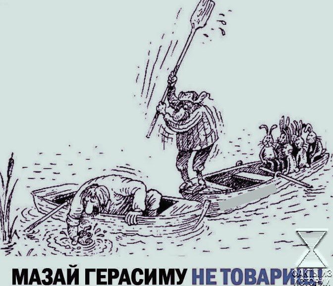 51 ГЕРАСИМУ НЕ ПЭВАРИЁг