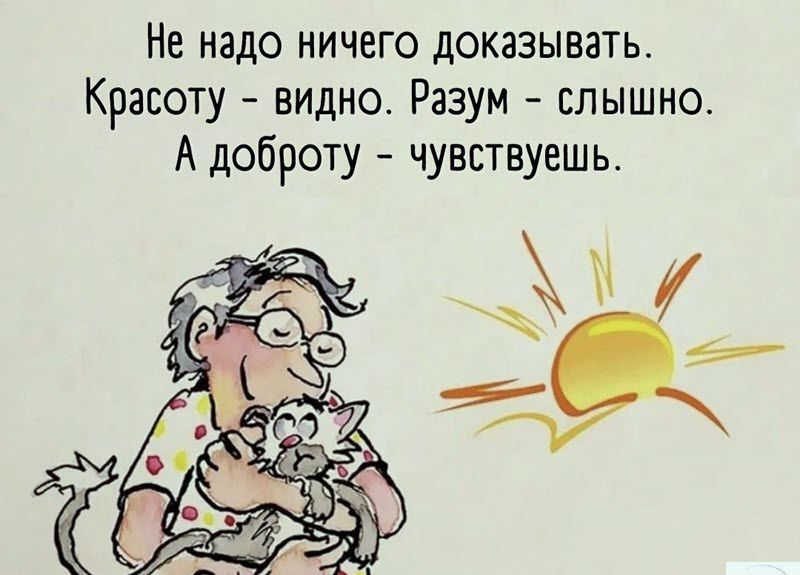 Не надо ничего доказывать Красоту видно Разум слышно А доброту чувствуешь
