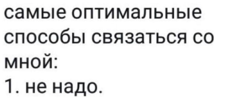 самые оптимальные способы связаться со мной 1 не надо