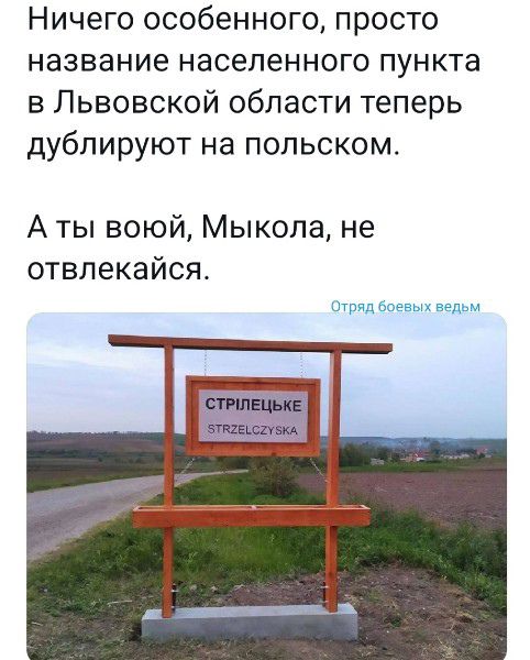 Ничего особенного просто название населенного пункта в Львовской области теперь дублируют на польском А ты воюй Мыкола не отвлекайся