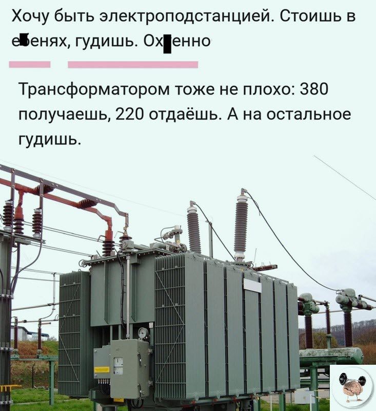 Хочу быть электроподотанцией Стоишь в денях гудишь Охіенно Трансформатором тоже не плохо 380 получаешь 220 отдаёшь А на остальное гудишь