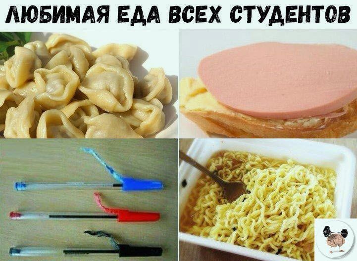 ЛЮБИМАЯ ЕДА ВСЕХ СТУДЕНТОВ