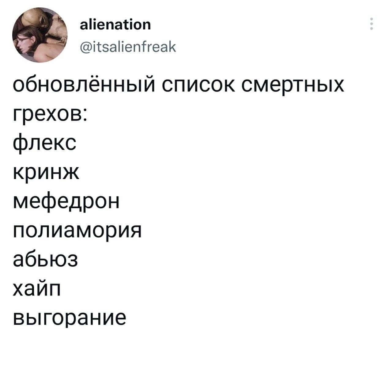 іепаііпп КэаПепНеак обновлённый список смертных грехов флекс кринж мефедрон полиамория абьюз хайп выгорание