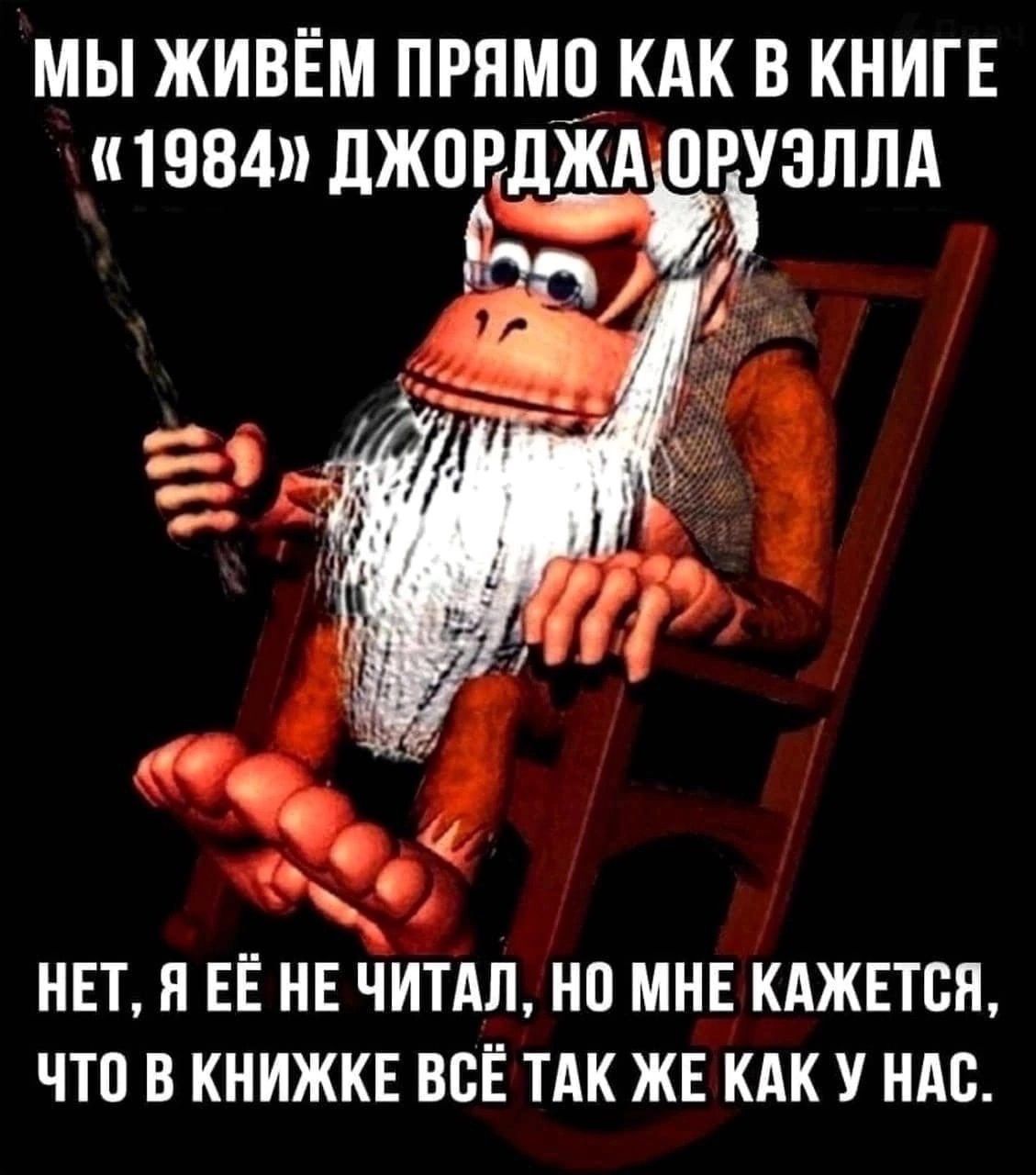 МЫ ЖИВЁМ ПРЯМ9 КАК В КНИГЕ 1984 ДЖПЕДЖАОРУЗЛЛА Ош НЕТ Н ЕЁ НЕ ЧИТАЛ НП МНЕ КАЖЕТСЯ ЧТП В КНИЖКЕ ВСЁ ТАК ЖЕ КАК У НАС