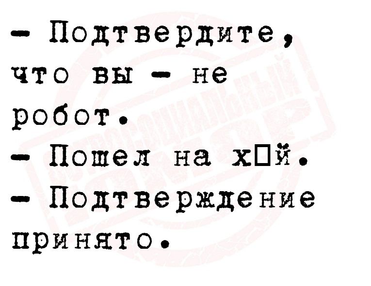 Подтвердите что вы не робот Пошел на хПй Подтверждение принято