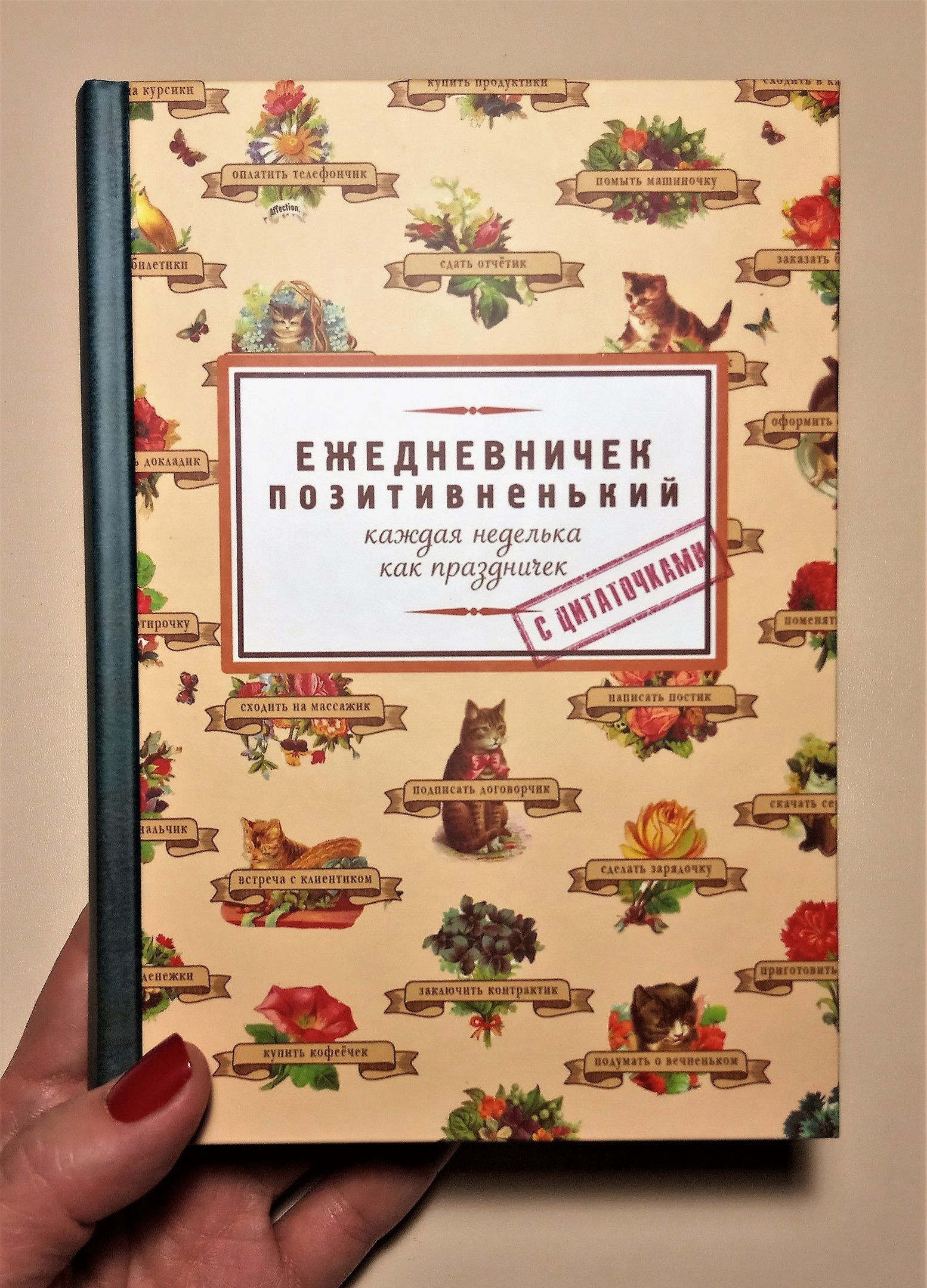 ЕЖЕДНЕВНИЧЕИ ппзитивиеиьиий