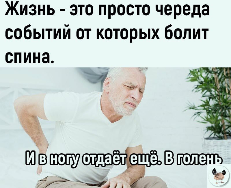 Жизнь это просто череда событий от которых болит спина отдаёт ещё 77 там